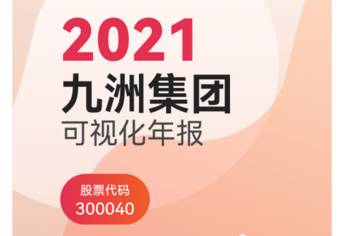 九洲集團（300040）2021年可視化年報