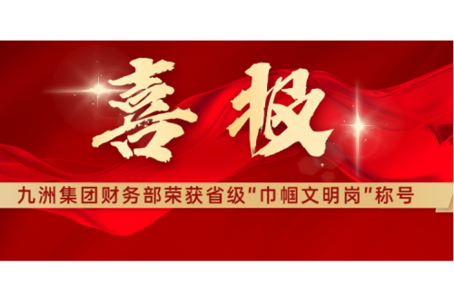 喜報 | 熱烈祝賀九洲集團財務部榮獲黑龍江省“巾幗文明崗”稱號