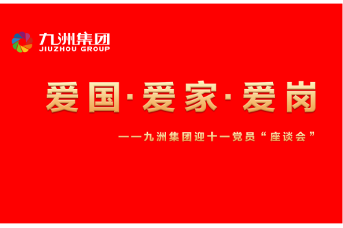 九洲集團召開迎十一“愛國、愛家、愛崗”黨員座談會活動