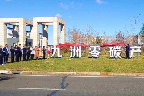 九洲零碳產業園揭牌儀式隆重舉行