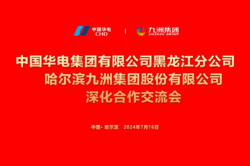 九洲集團與中國華電集團深化合作，共謀新能源發展新篇章