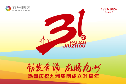 九洲集團舉辦31周年慶典系列活動，共繪企業文化新篇章